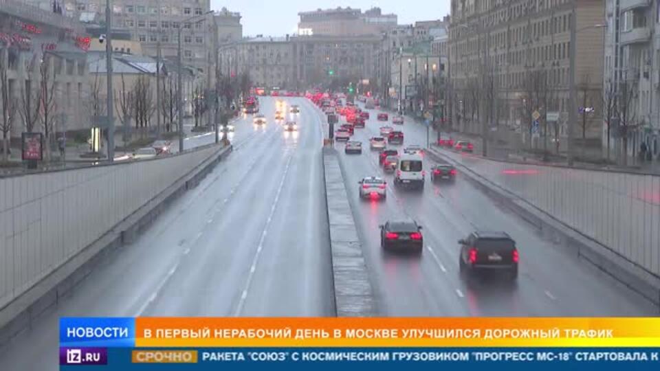 В первый нерабочий день в Москве улучшился трафик на дорогах