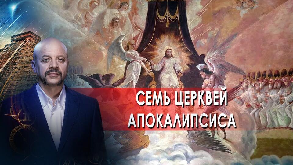 Семь церквей Апокалипсиса Загадки человечества с Олегом Шишкиным (28.04.2021).