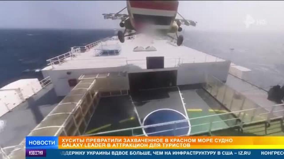 Хуситы превратили захваченное в Красном море судно в аттракцион для туристов