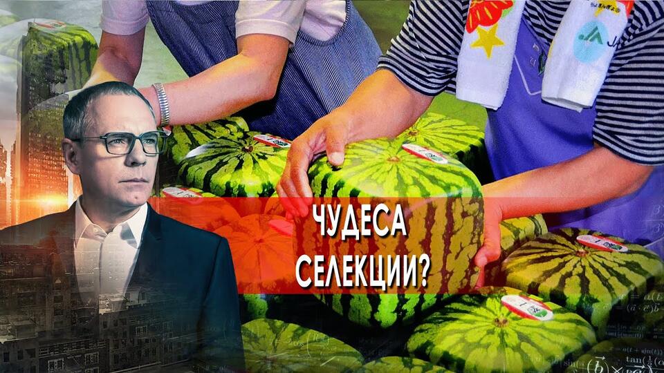 Еда: чудеса селекции Самые шокирующие гипотезы с Игорем Прокопенко (30.08.2021).