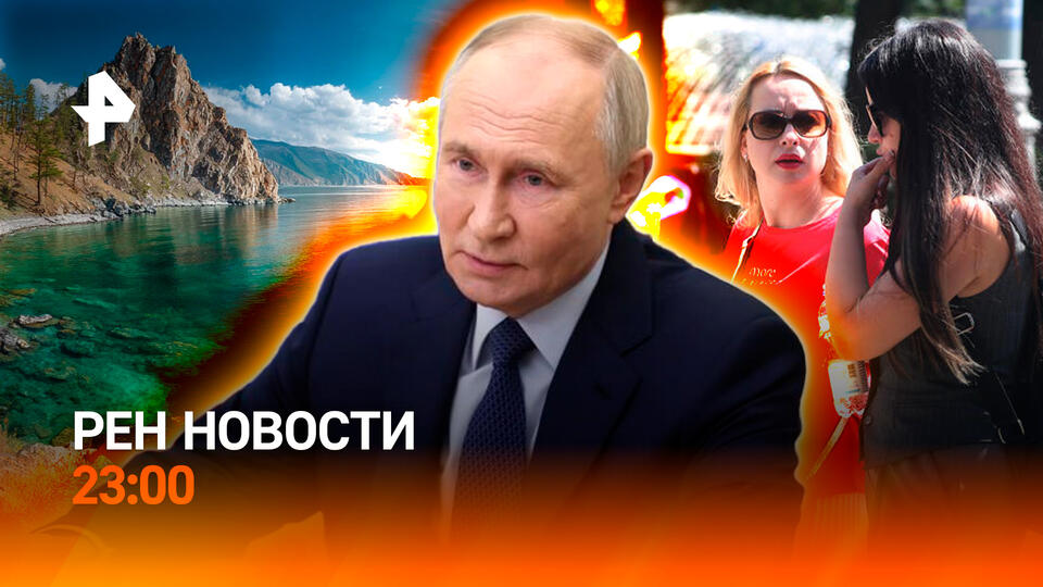НОВОСТИ РЕН ТВ в 23:00  Выпуск от 19 мая 2026 года