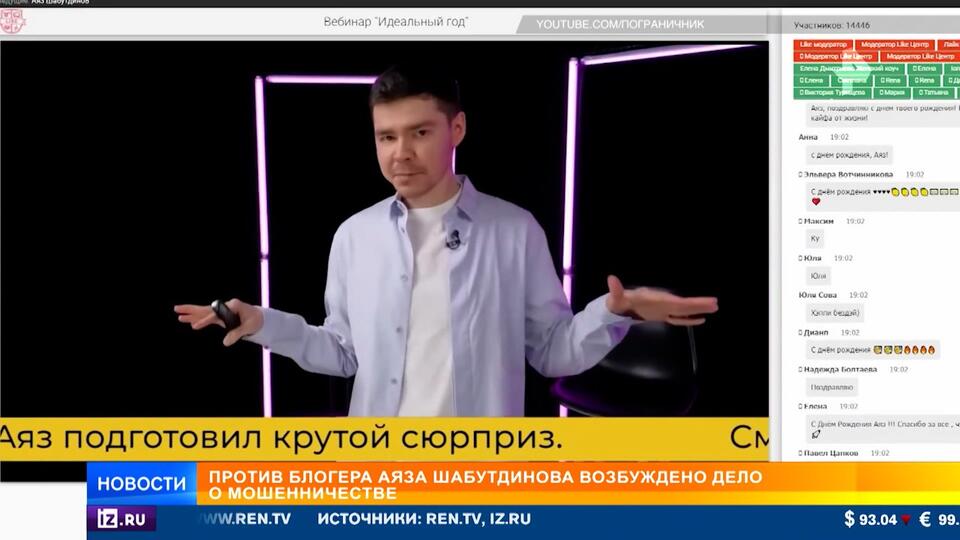 Блогера Аяза Шабутдинова обвинили в мошенничестве
