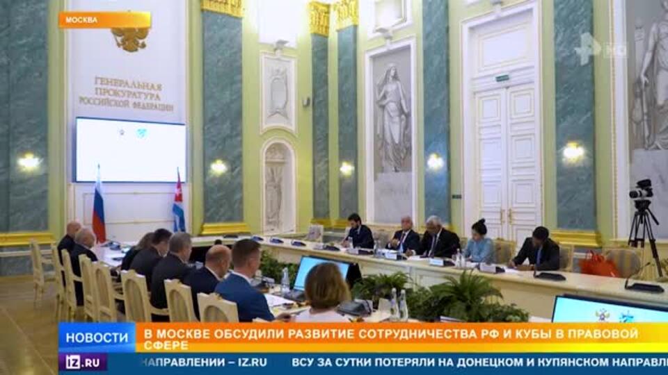 В Москве обсудили развитие сотрудничества РФ и Кубы в правовой сфере