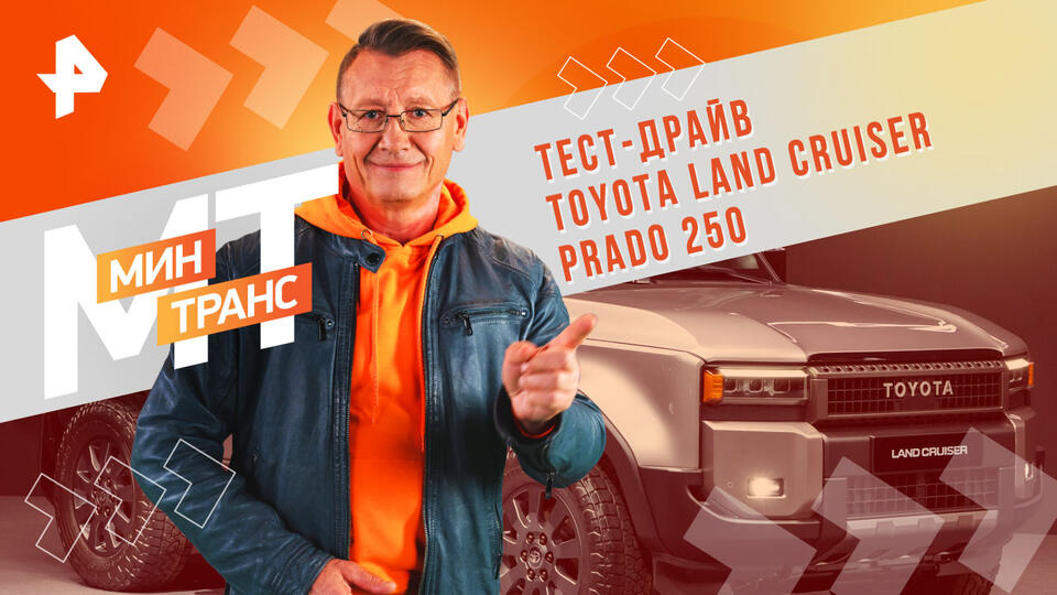 Минтранс — Тест-драйв Toyota Land Cruiser Prado 250 (10.08.2024)