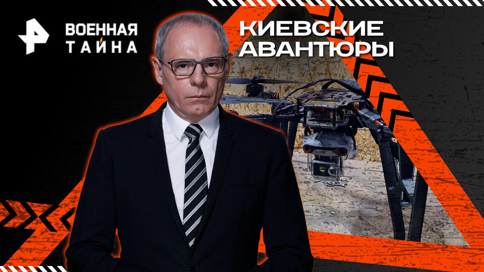 Военная тайна с Игорем Прокопенко  Киевские авантюры (23.05.2026)