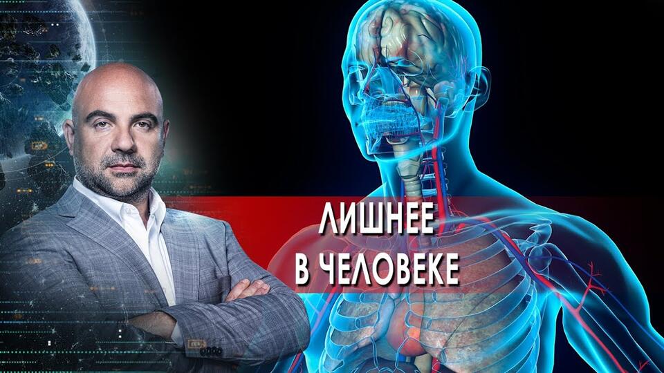 Лишнее в человеке. Как устроен мир с Тимофеем Баженовым. (27.10.2021)
