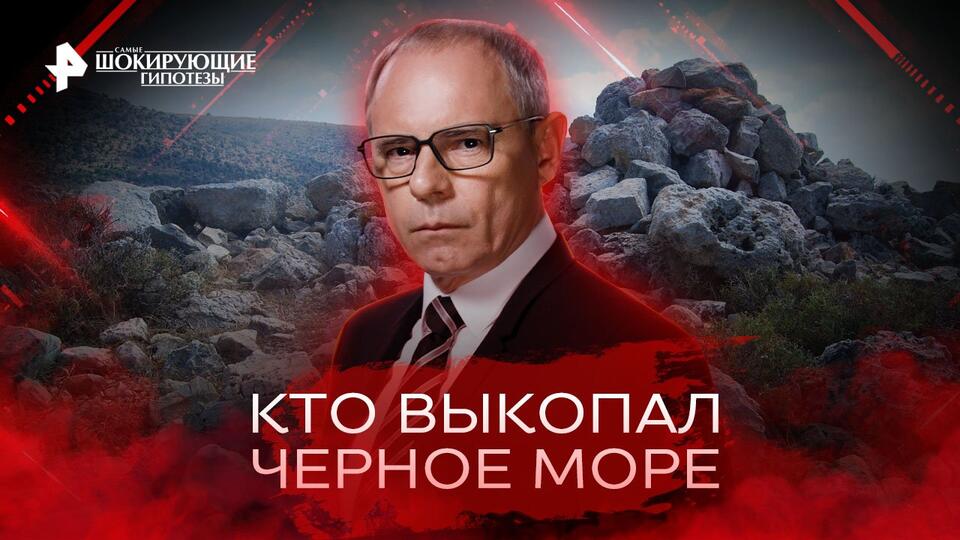 Самые шокирующие гипотезы  Кто выкопал Черное море (04.10.2022)