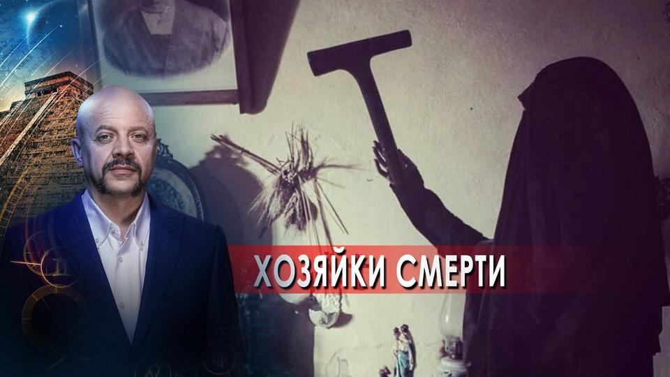 Хозяйки смерти Загадки человечества с Олегом Шишкиным (08.09.21).