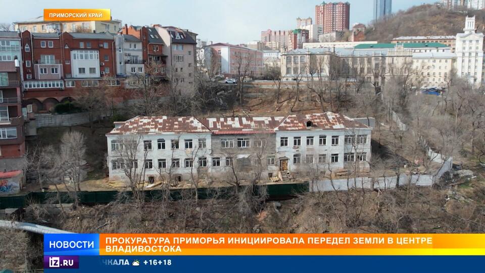 Лакомый кусок: передел земли продолжается в центре Владивостока