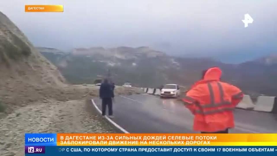 Селевые потоки заблокировали движение на дорогах в Дагестане