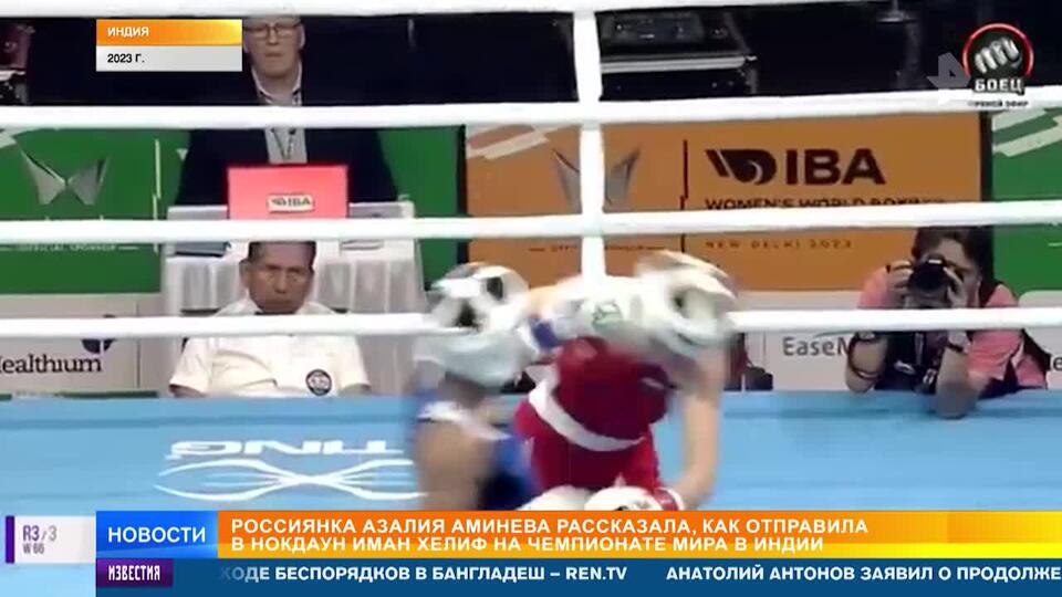 Боксерша Аминева припомнила Хелиф нокдаун на чемпионате мира в Индии