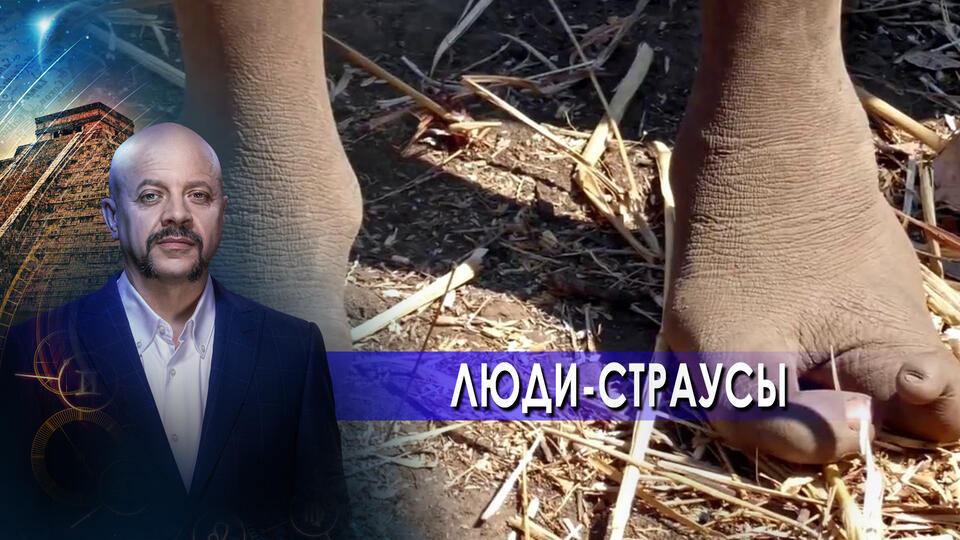 Люди-страусы Загадки человечества с Олегом Шишкиным (30.06.2021).