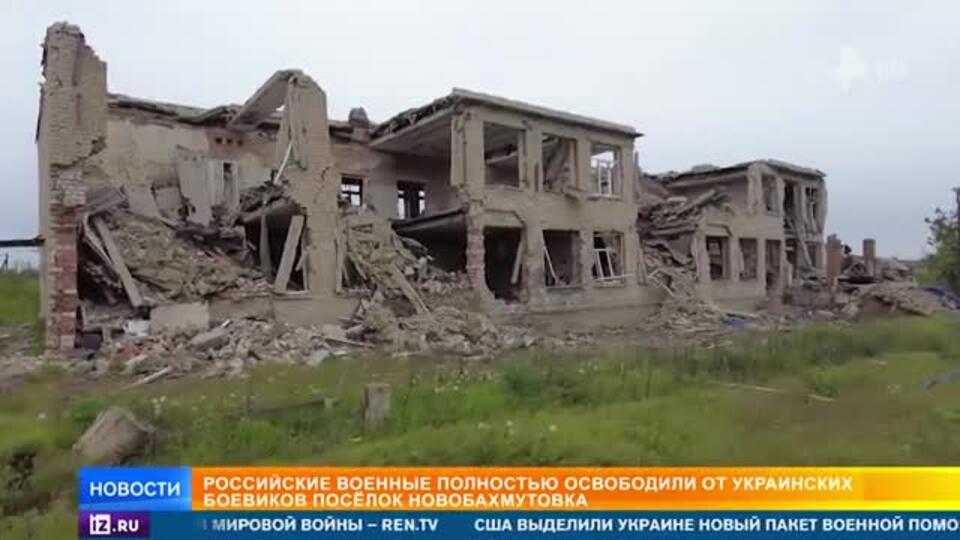 Кадры из освобожденной от боевиков ВСУ Новобахмутовки