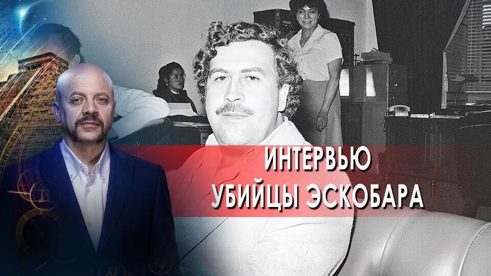 Интервью убийцы Эскобара Загадки человечества с Олегом Шишкиным (29.09.21).
