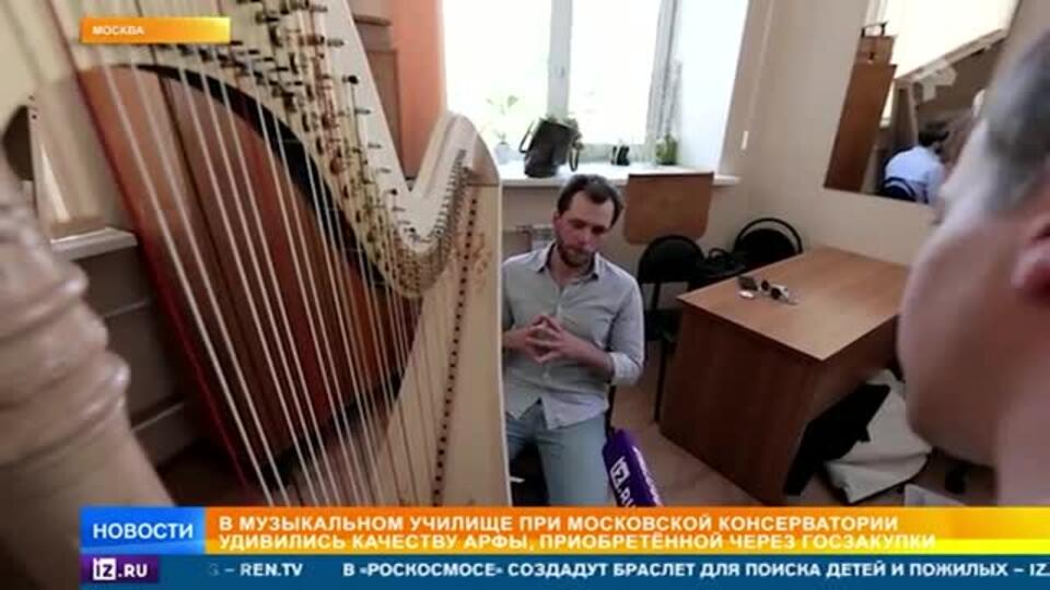 Скандал после покупки арфы в училище при Московской консерватории
