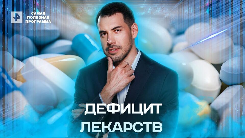 Самая полезная программа Дефицит лекарств (11.06.2022)