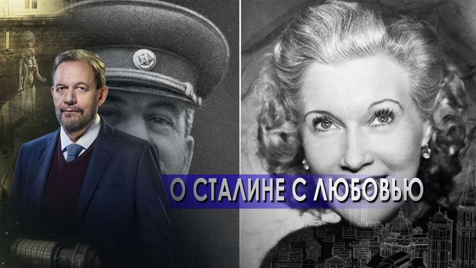 О Сталине с Любовью! | Есть только МиГ. Неизвестная история (19.04.2021).