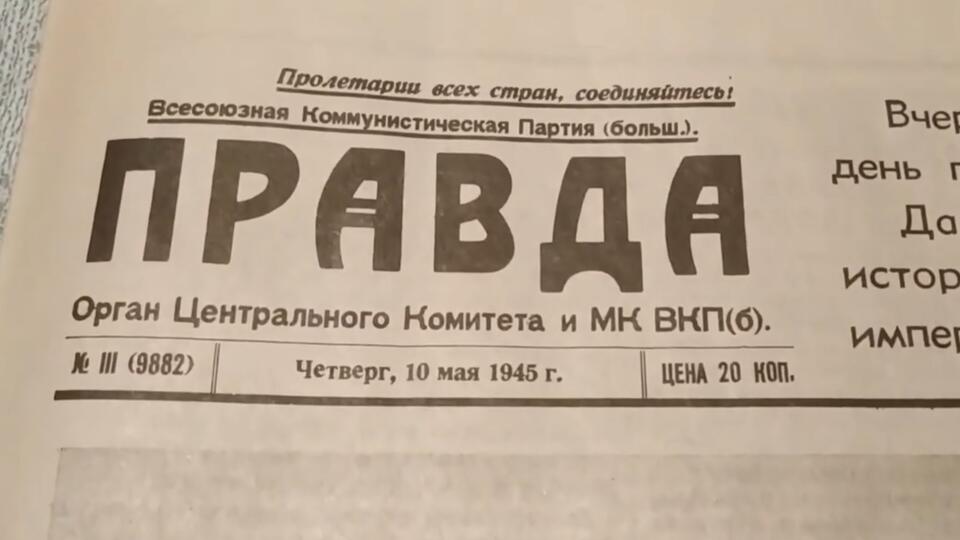 Оригинал газеты "Правда" от 10 мая 1945 года. Фото: © Кадр из программы "Купи-продай", РЕН ТВ