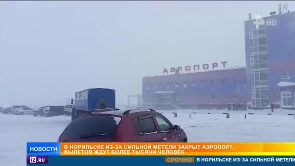 В Норильске из-за сильной метели закрыли аэропорт