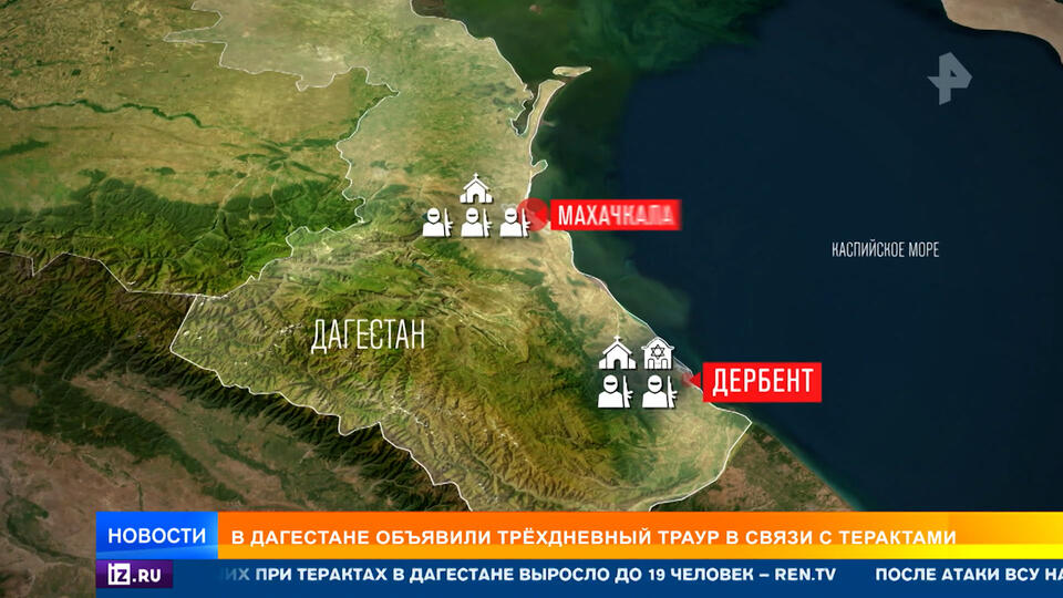 Последствия теракта в Дагестане