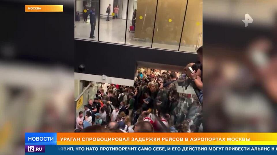 Сотни пассажиров аэропорта стали заложниками урагана в Москве