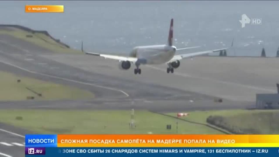 Экстремальная посадка самолета на Мадейре попала на видео