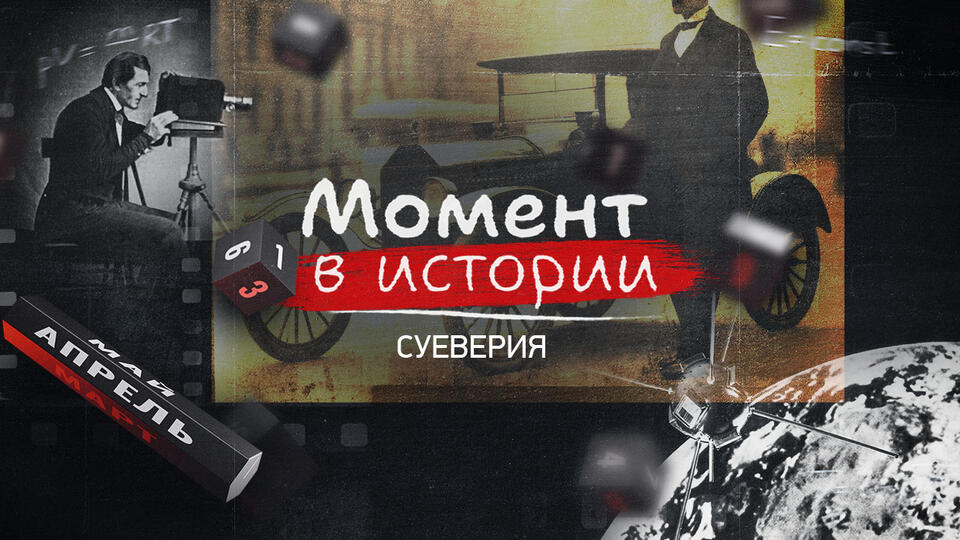 Момент в истории  Суеверия (03.07.2025)