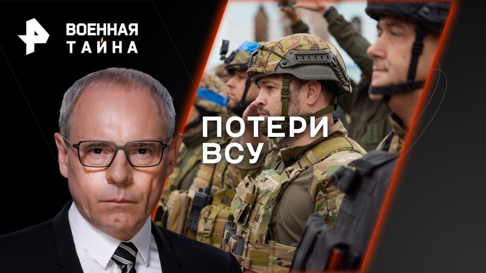 Военная тайна с Игорем Прокопенко  Потери ВСУ (22.04.2023)