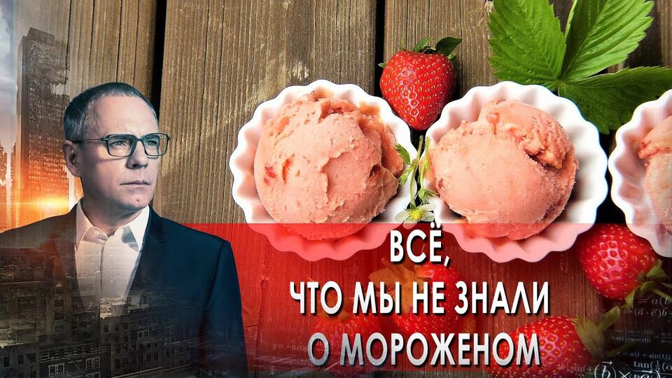 Всё, что мы не знали о мороженом. Самые шокирующие гипотезы с Игорем Прокопенко (8.09.2021).