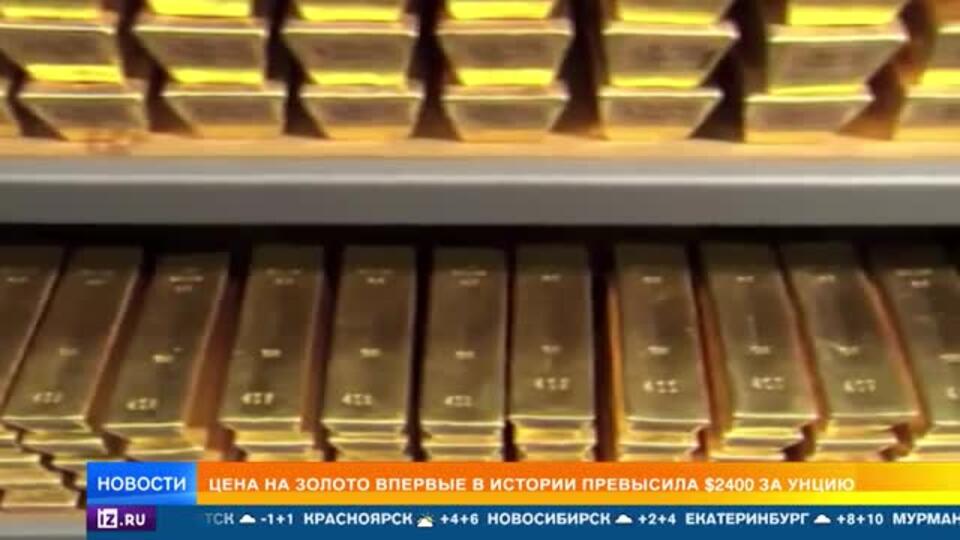 Цена на золото впервые в истории превысила $2400 за унцию