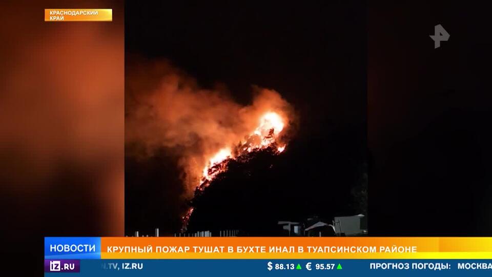 Крупный пожар вспыхнул в бухте Инал в Краснодарском крае
