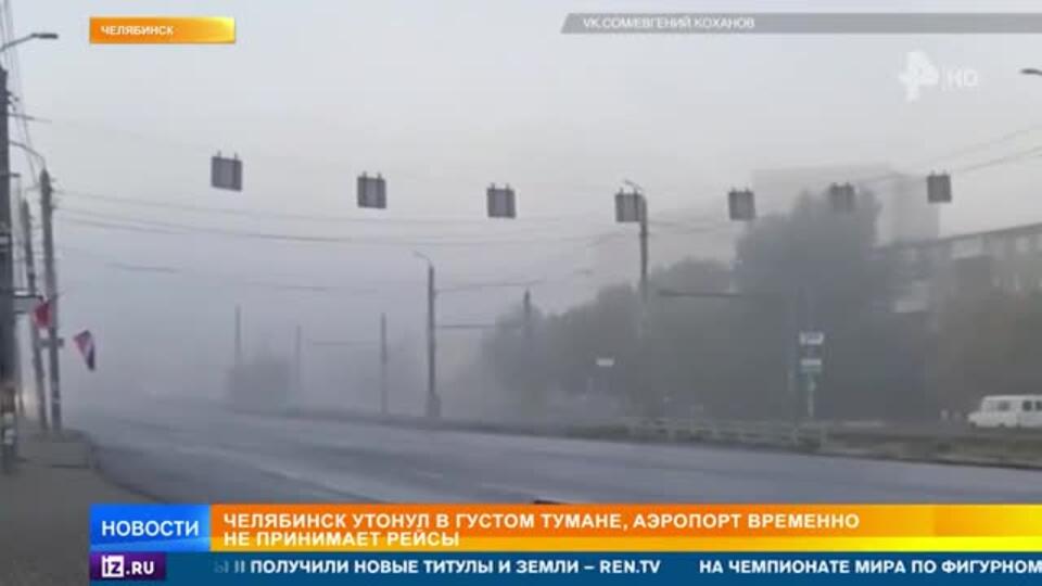 Челябинск утонул в густом тумане, аэропорт временно не принимает рейсы