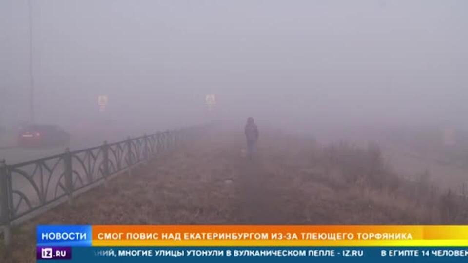 Сайлент Хилл по-уральски: Екатеринбург погрузился в смог