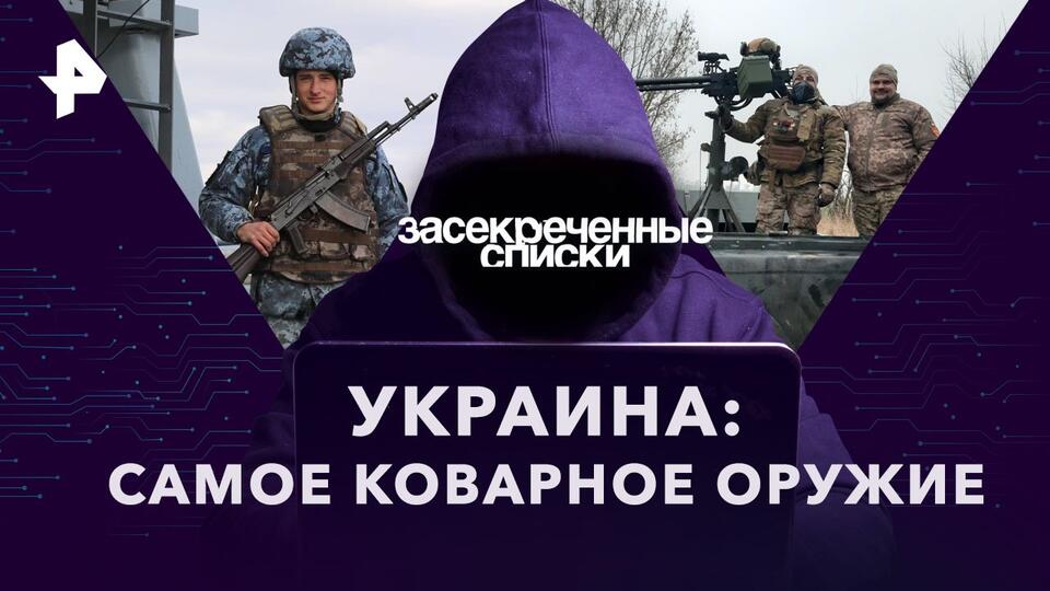 Засекреченные списки  Украина: самое коварное оружие (18.03.2023)