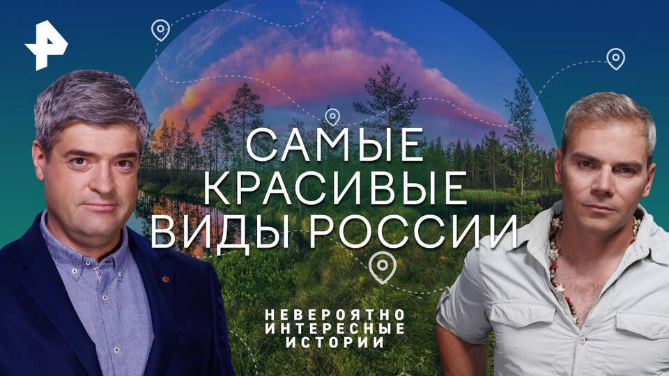 Невероятно интересные истории Самые красивые виды России (28.08.2023)