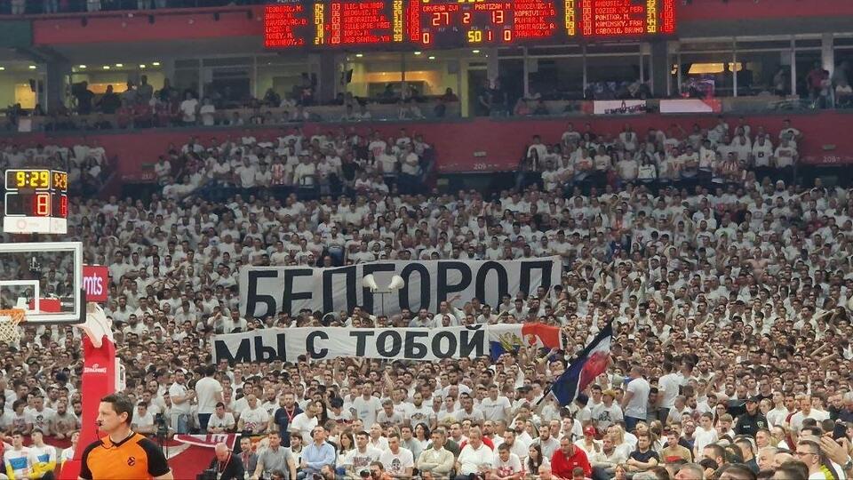 Сербские болельщики вывесили баннер о Белгороде в матче Евролиги