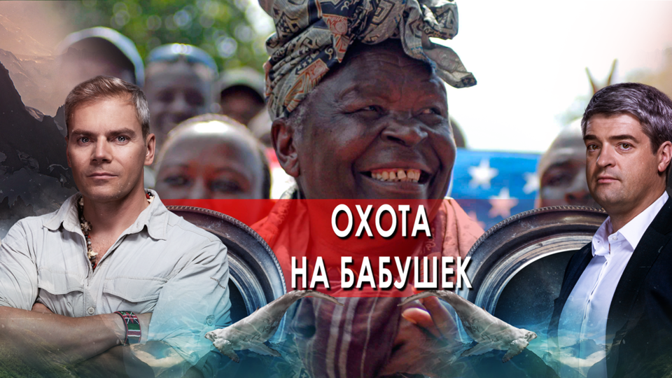 Охота на бабушек. НИИ РЕН ТВ. (20.10.2021).
