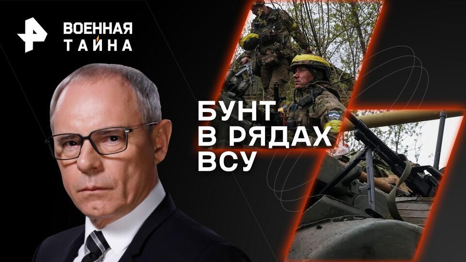Военная тайна с Игорем Прокопенко  Бунт в рядах ВСУ (29.04.2023)