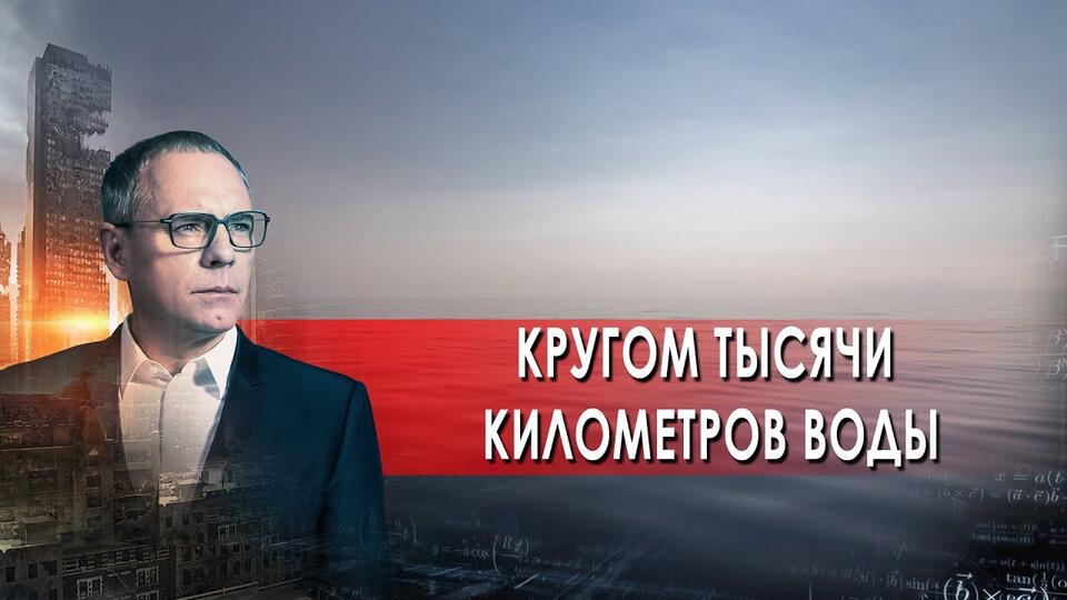 Кругом тысячи километров воды. Самые шокирующие гипотезы с Игорем Прокопенко (24.08.2021).