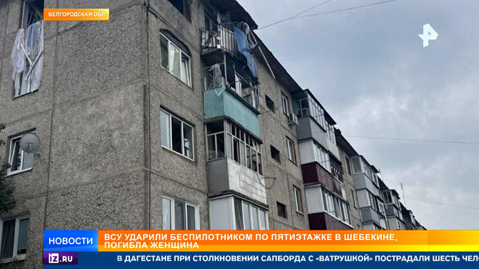 Мирная жительница Шебекина погибла при атаке дрона ВСУ по пятиэтажке