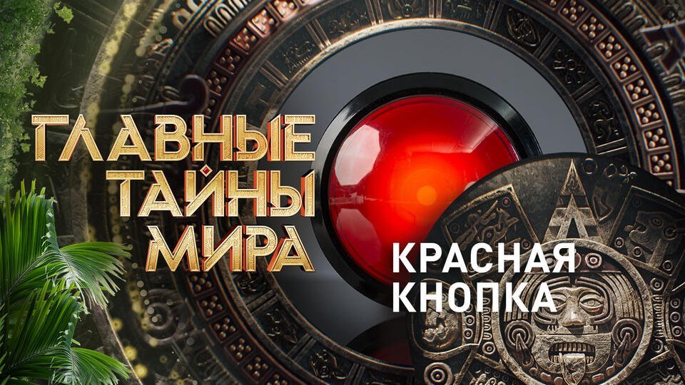 Главные тайны мира  Красная кнопка (26.04.2024)
