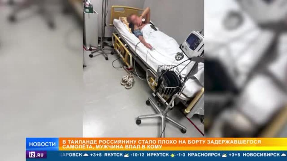 Россиянин впал в кому на борту самолета в Бангкоке: что известно