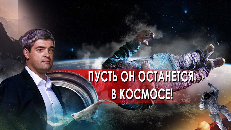 Пусть он останется в космосе! НИИ РЕН ТВ. (30.06.2021).