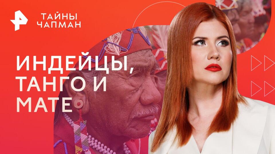 Тайны Чапман — Индейцы, танго и мате (02.08.2023)