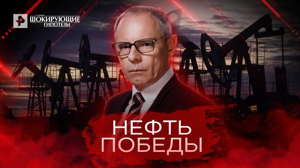 Самые шокирующие гипотезы Нефть Победы (30.06.2022)