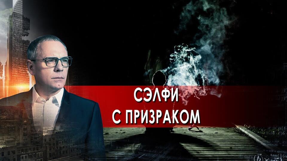 Сэлфи с призраком. Самые шокирующие гипотезы с Игорем Прокопенко (26.08.2021).