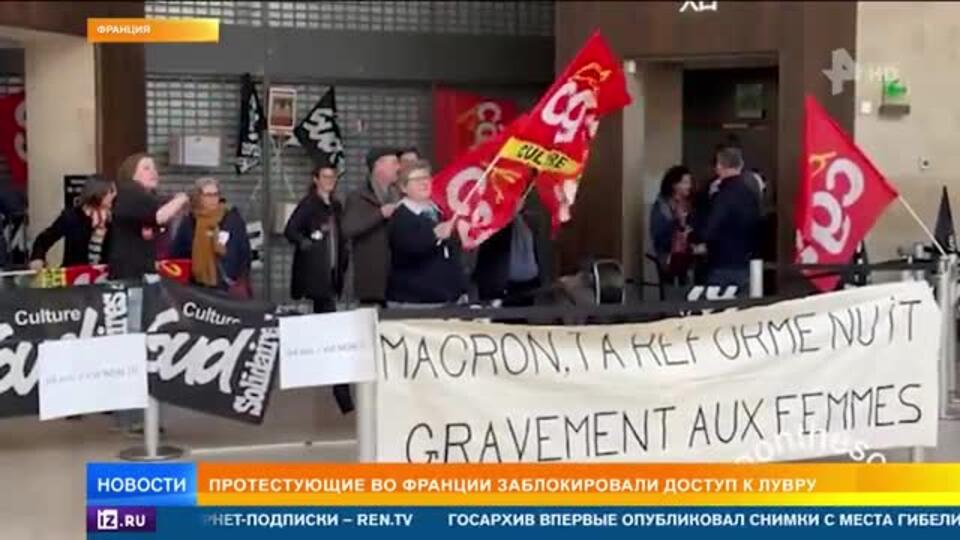 Парижский Лувр захватили протестующие