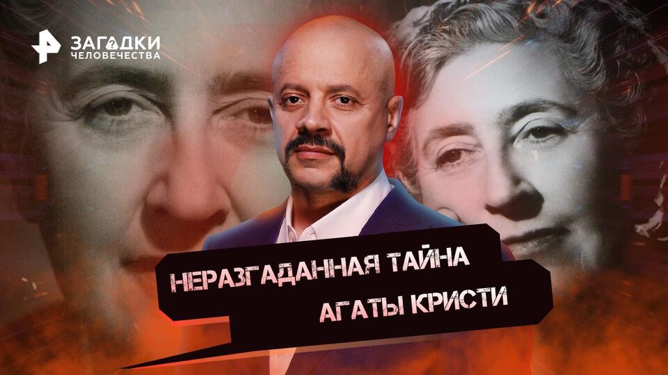 Загадки человечества с Олегом Шишкиным Неразгаданная тайна Агаты Кристи (26.08.2022)