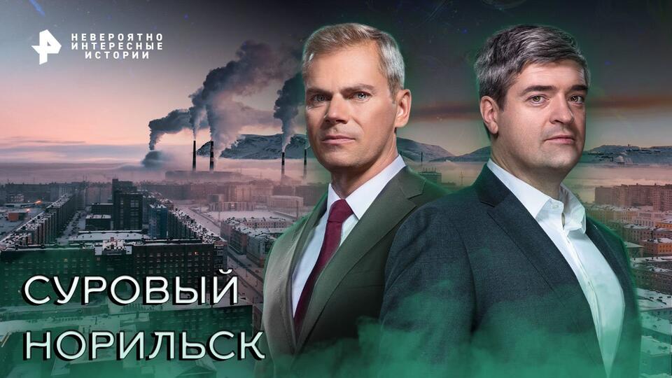 Невероятно интересные истории Суровый Норильск (17.11.2022)