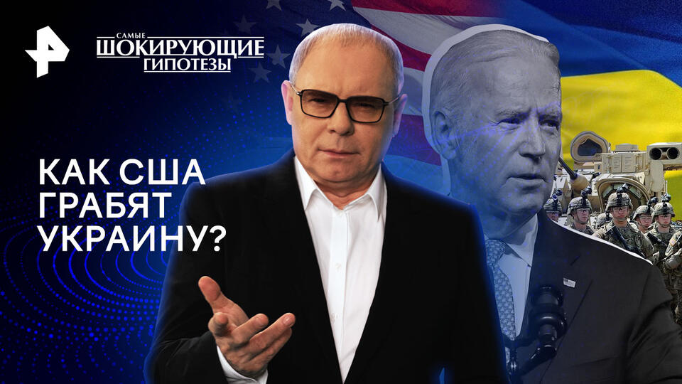 Самые шокирующие гипотезы  Как США грабят Украину (10.06.2024)